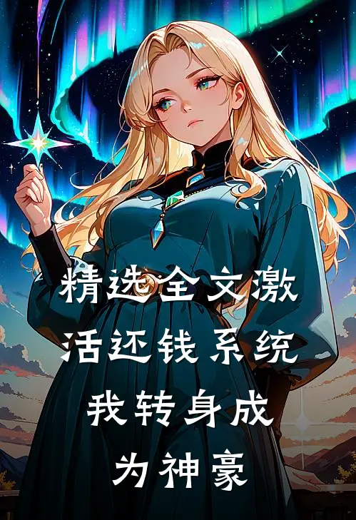 精选全文激活还钱系统，我转身成为神豪