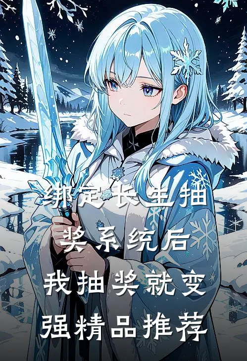 绑定长生抽奖系统后，我抽奖就变强精品推荐