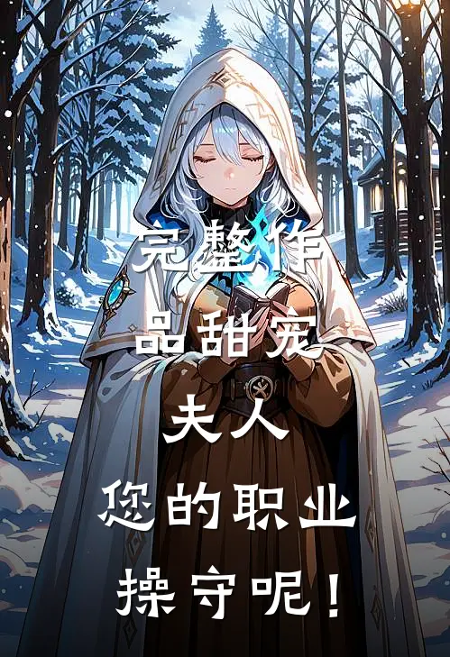 完整作品甜宠：夫人，您的职业操守呢！
