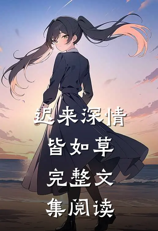 迟来深情皆如草完整文集阅读