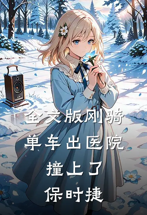 全文版刚骑单车出医院，撞上了保时捷