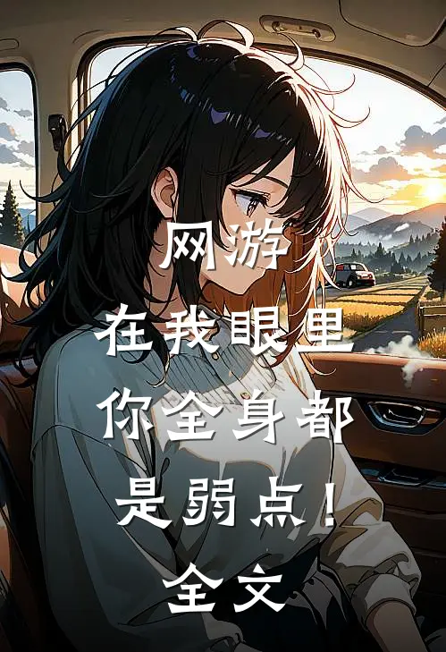 网游：在我眼里，你全身都是弱点！全文