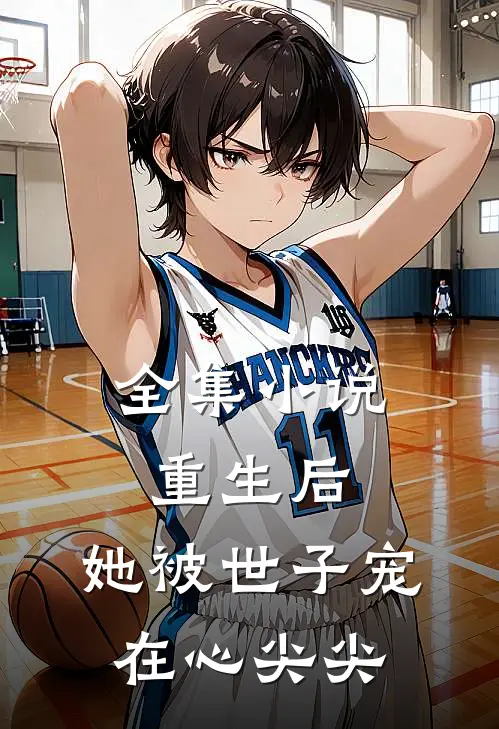 全集小说重生后，她被世子宠在心尖尖