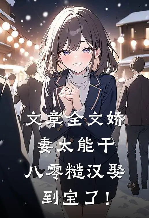 文章全文娇妻太能干，八零糙汉娶到宝了！