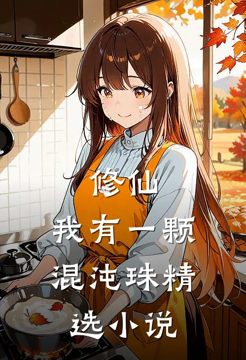 修仙：我有一颗混沌珠精选小说