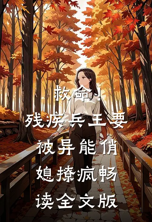 救命！残疾兵王要被异能俏媳撩疯畅读全文版