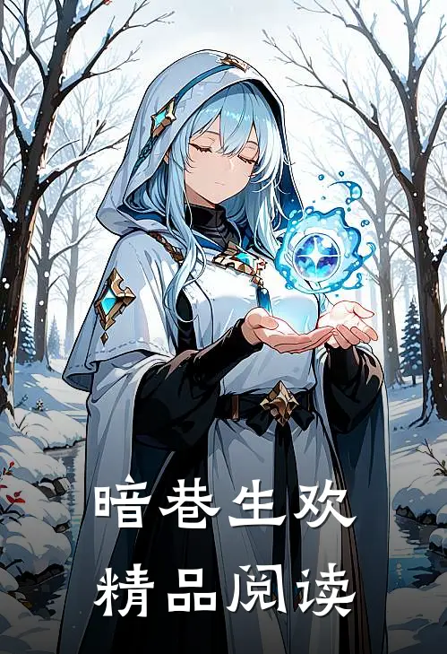 暗巷生欢精品阅读