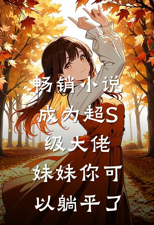 畅销小说成为超S级大佬，妹妹你可以躺平了