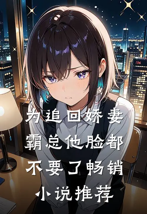 为追回娇妻，霸总他脸都不要了畅销小说推荐