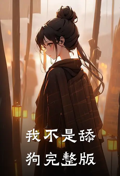 我不是舔狗完整版