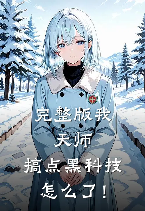 完整版我，天师，搞点黑科技怎么了！