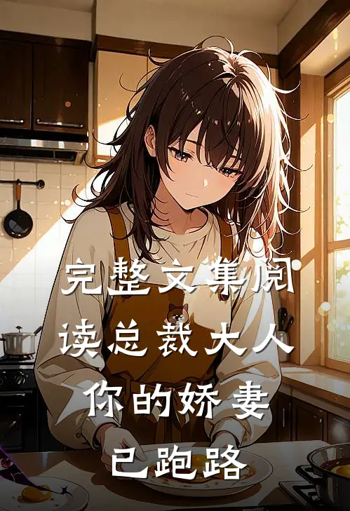 完整文集阅读总裁大人，你的娇妻已跑路