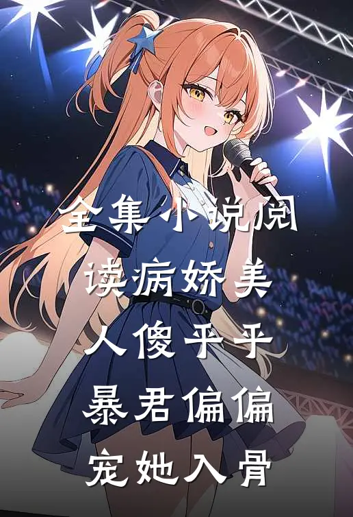 全集小说阅读病娇美人傻乎乎，暴君偏偏宠她入骨