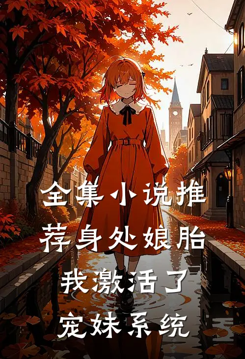 全集小说推荐身处娘胎，我激活了宠妹系统