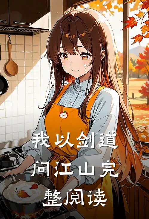 我以剑道问江山完整阅读