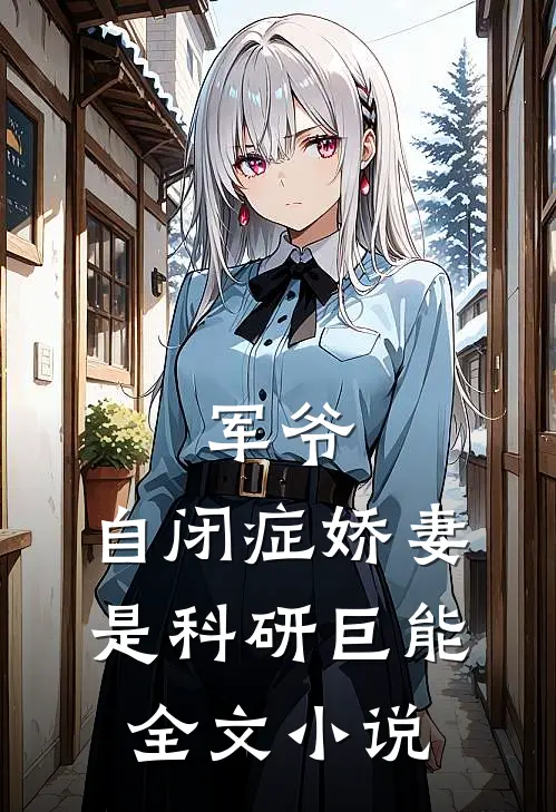军爷，自闭症娇妻是科研巨能全文小说