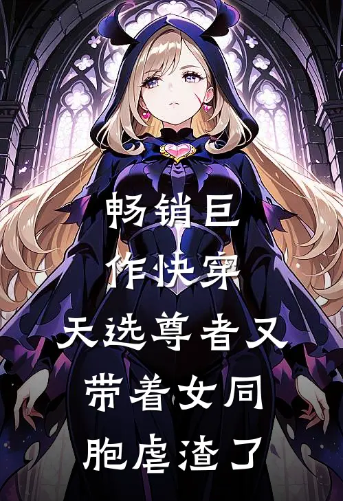 畅销巨作快穿：天选尊者又带着女同胞虐渣了