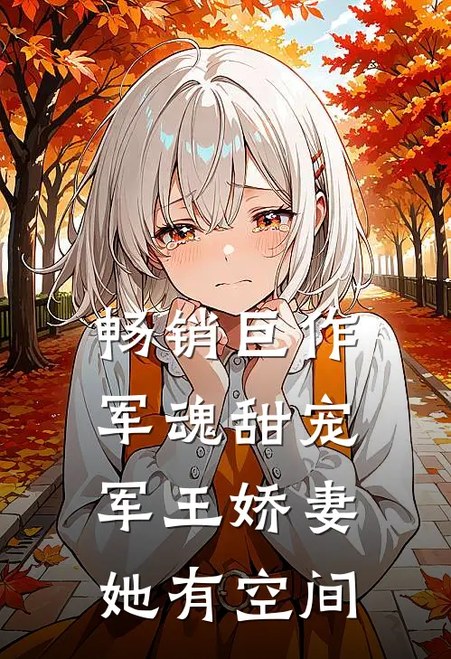 畅销巨作军魂甜宠：军王娇妻她有空间