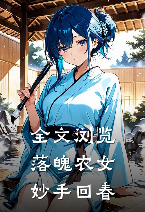 全文浏览落魄农女妙手回春
