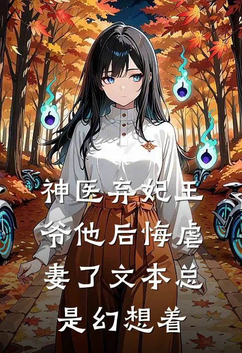 神医弃妃王爷他后悔虐妻了文本总是幻想着
