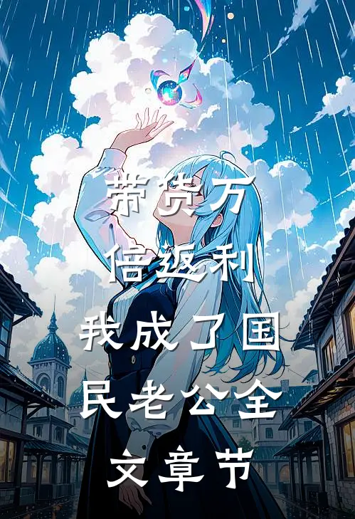 带货万倍返利：我成了国民老公全文章节