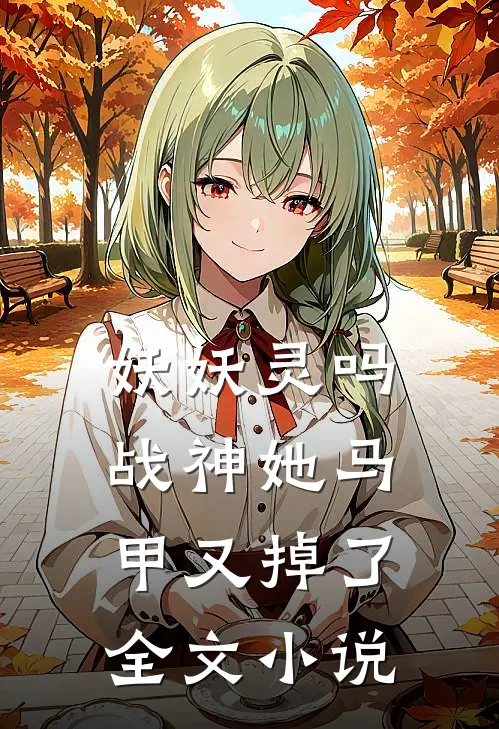妖妖灵吗，战神她马甲又掉了全文小说