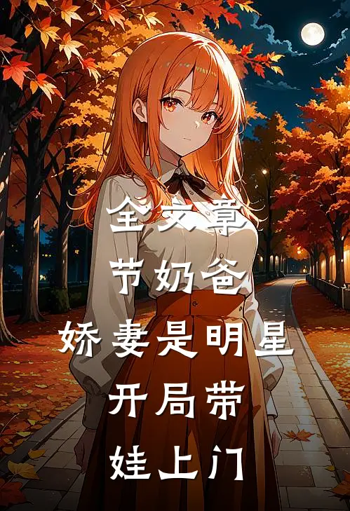 全文章节奶爸：娇妻是明星，开局带娃上门