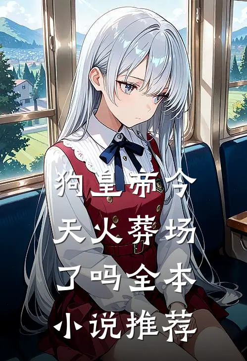 狗皇帝今天火葬场了吗全本小说推荐