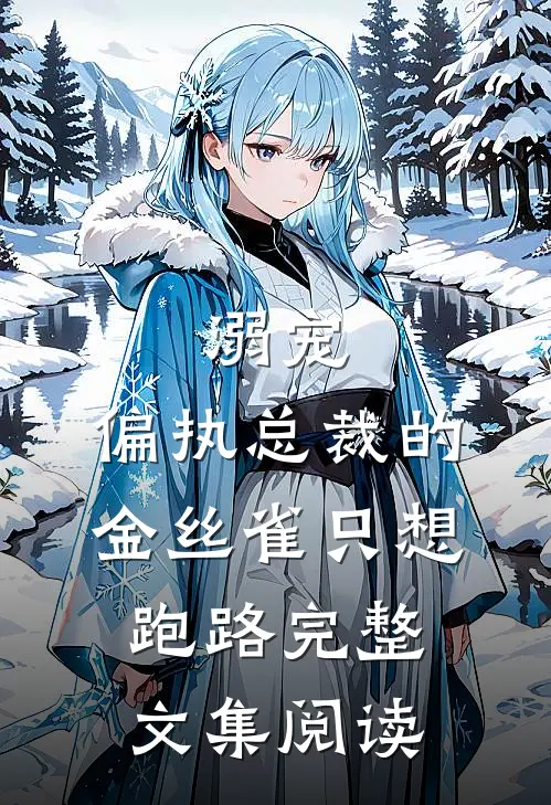 溺宠：偏执总裁的金丝雀只想跑路完整文集阅读