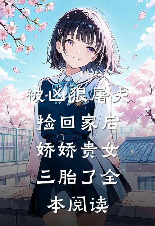被凶狠屠夫捡回家后，娇娇贵女三胎了全本阅读
