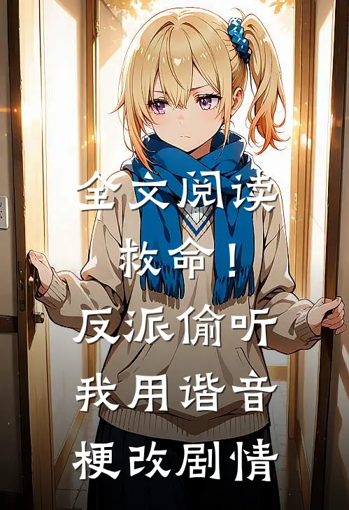 全文阅读救命！反派偷听我用谐音梗改剧情