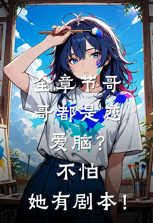 全章节哥哥都是恋爱脑？不怕，她有剧本！