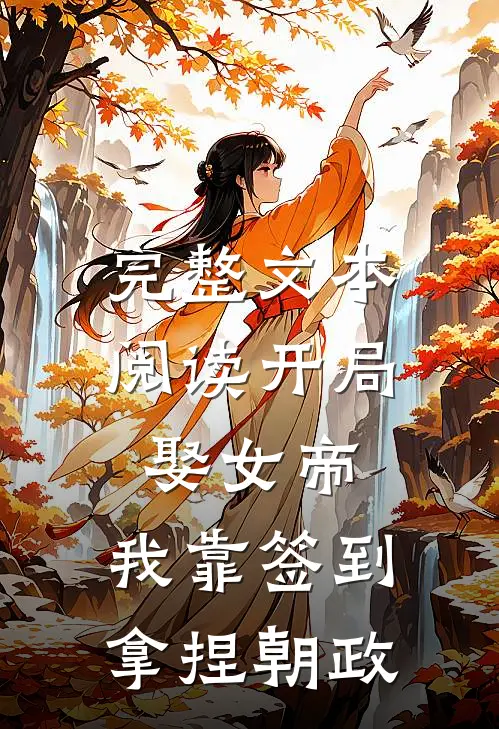 完整文本阅读开局娶女帝，我靠签到拿捏朝政