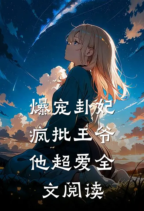 爆宠卦妃：疯批王爷他超爱全文阅读