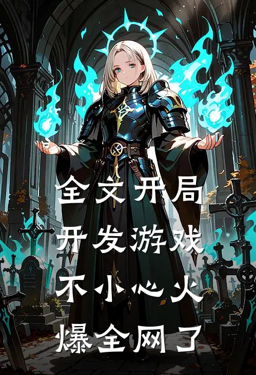 全文开局开发游戏，不小心火爆全网了