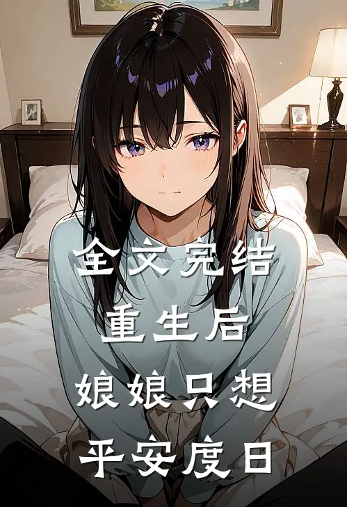 全文完结重生后，娘娘只想平安度日