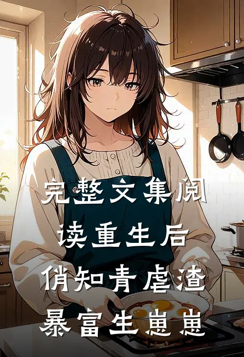 完整文集阅读重生后，俏知青虐渣暴富生崽崽
