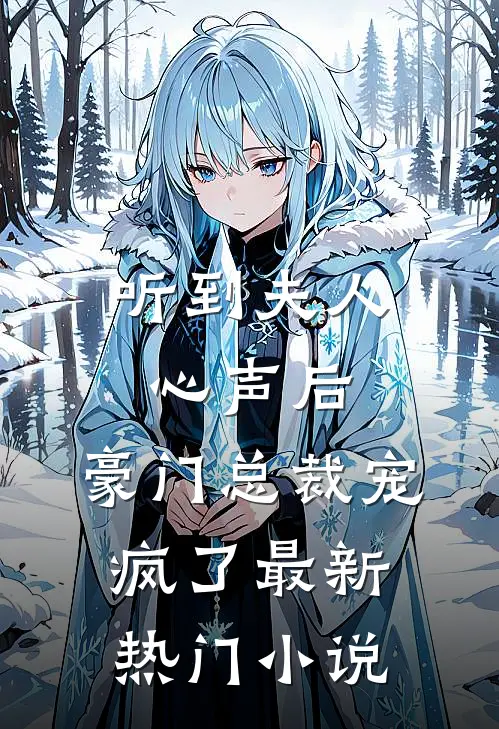 听到夫人心声后，豪门总裁宠疯了最新热门小说
