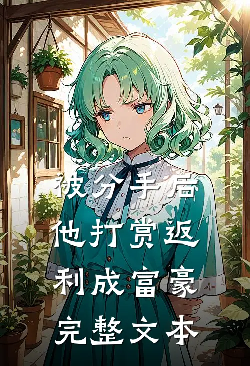 被分手后，他打赏返利成富豪完整文本