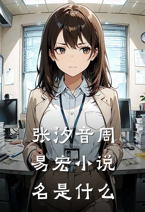张汐音周易宏小说名是什么