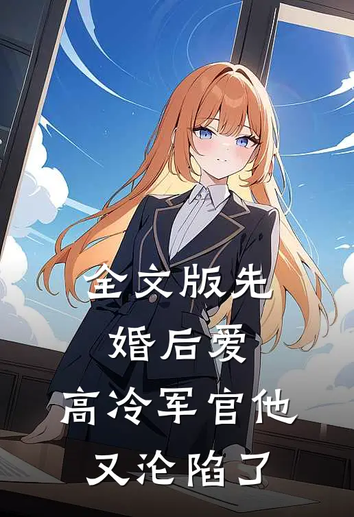 全文版先婚后爱：高冷军官他又沦陷了