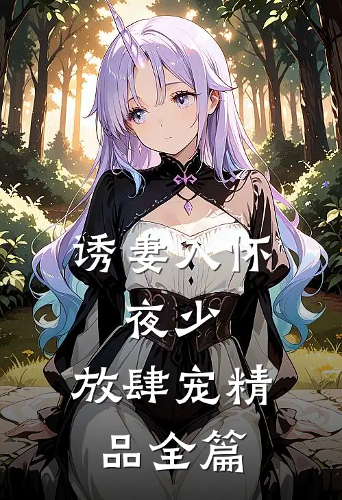 诱妻入怀：夜少，放肆宠精品全篇