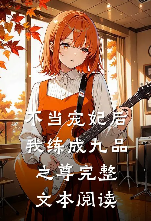 不当宠妃后，我练成九品之尊完整文本阅读