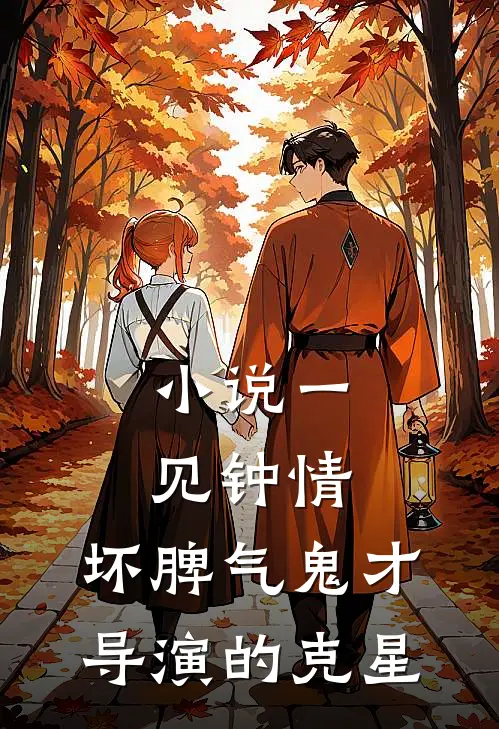 小说一见钟情：坏脾气鬼才导演的克星