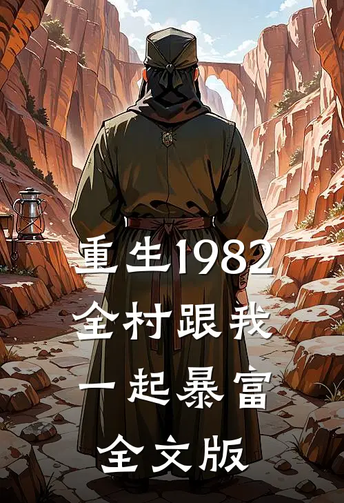 重生1982：全村跟我一起暴富全文版