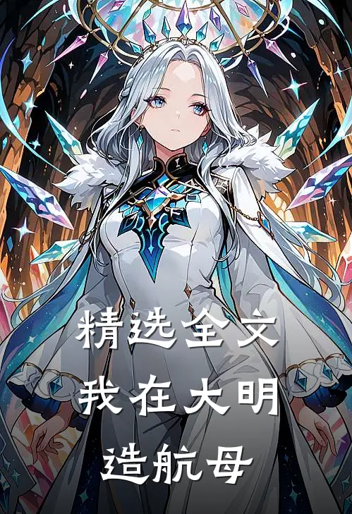 精选全文我在大明造航母
