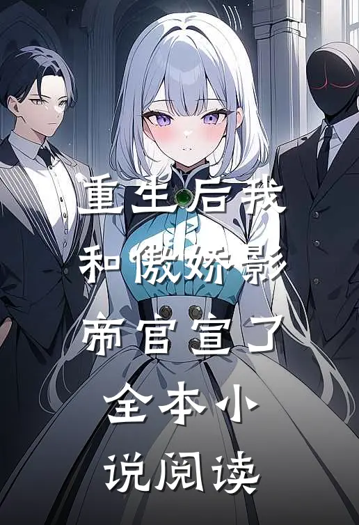 重生后我和傲娇影帝官宣了全本小说阅读