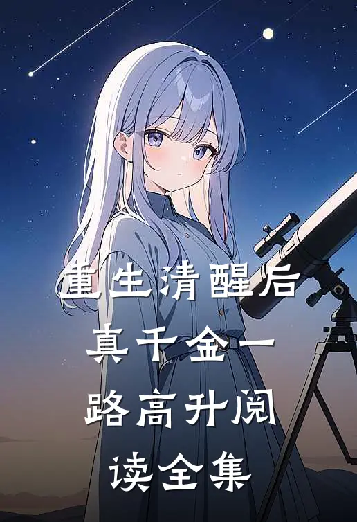 重生清醒后，真千金一路高升阅读全集