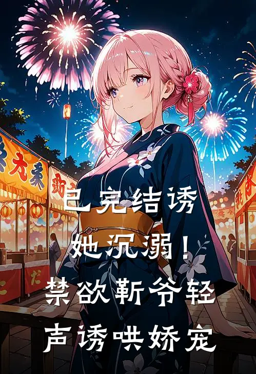 已完结诱她沉溺！禁欲靳爷轻声诱哄娇宠