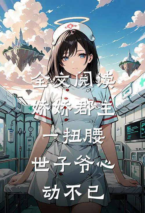 全文阅读娇娇郡主一扭腰，世子爷心动不已